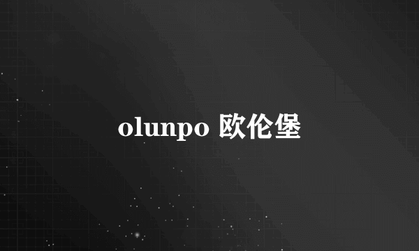 olunpo 欧伦堡