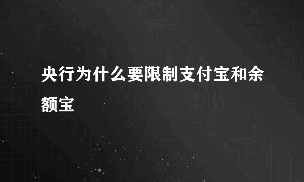 央行为什么要限制支付宝和余额宝