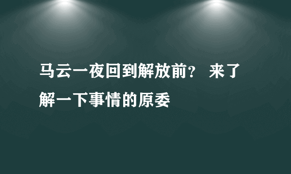 马云一夜回到解放前？ 来了解一下事情的原委