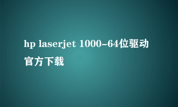 hp laserjet 1000-64位驱动官方下载