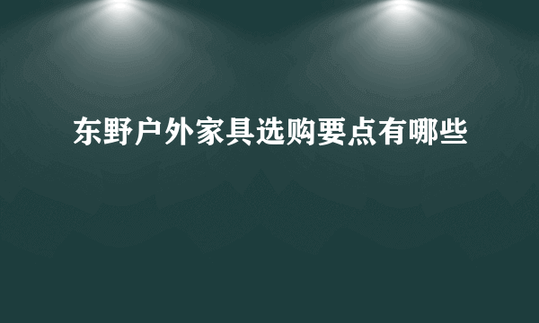 东野户外家具选购要点有哪些