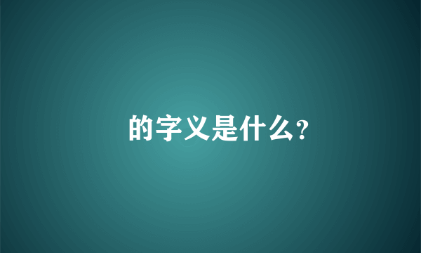 惢的字义是什么？