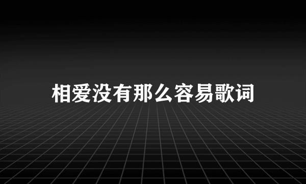 相爱没有那么容易歌词