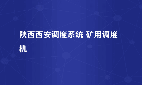 陕西西安调度系统 矿用调度机