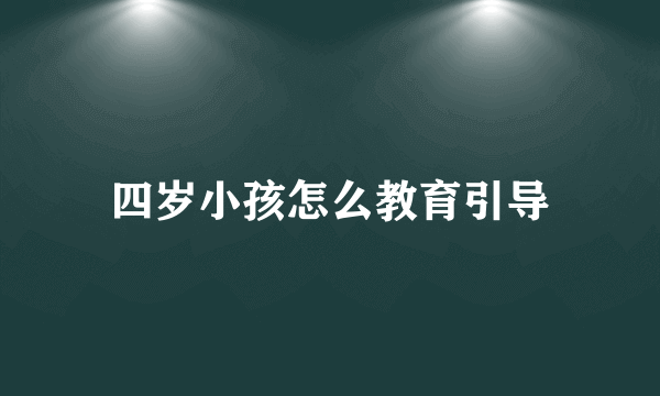 四岁小孩怎么教育引导