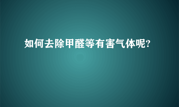 如何去除甲醛等有害气体呢?