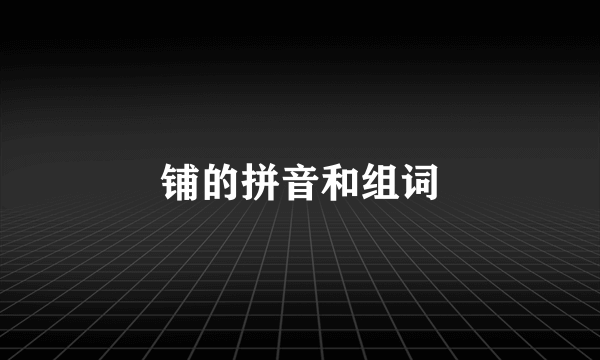 铺的拼音和组词