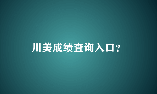 川美成绩查询入口？