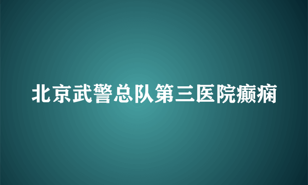 北京武警总队第三医院癫痫