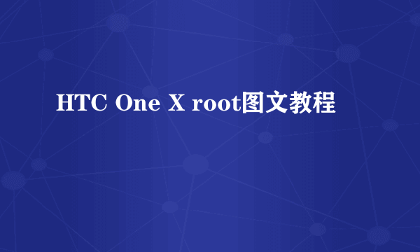 HTC One X root图文教程