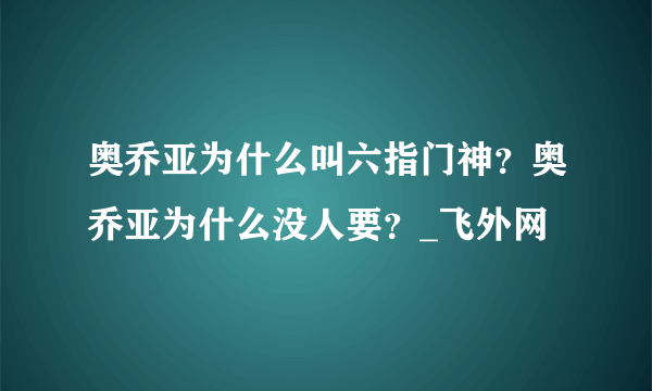 奥乔亚为什么叫六指门神？奥乔亚为什么没人要？_飞外网