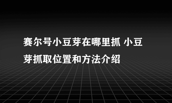 赛尔号小豆芽在哪里抓 小豆芽抓取位置和方法介绍