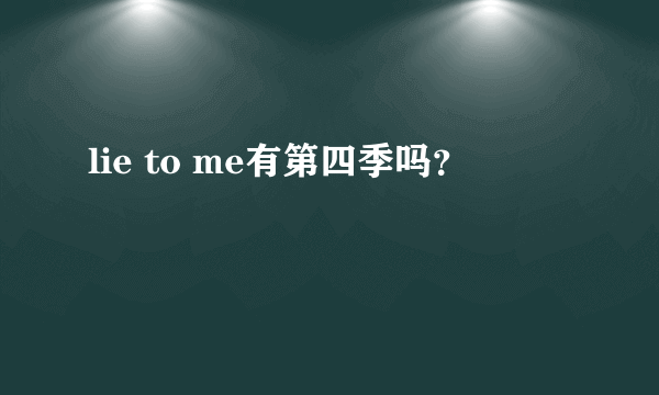 lie to me有第四季吗？