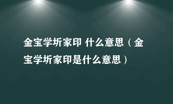 金宝学圻家印 什么意思（金宝学圻家印是什么意思）