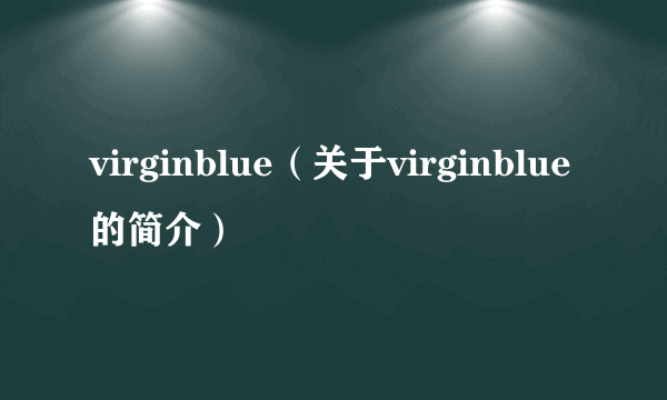 virginblue（关于virginblue的简介）