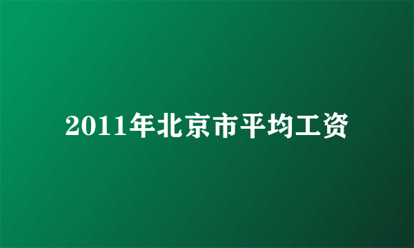 2011年北京市平均工资