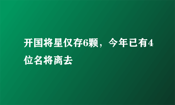 开国将星仅存6颗，今年已有4位名将离去