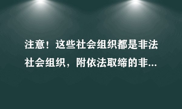 注意！这些社会组织都是非法社会组织，附依法取缔的非法社会组织名单