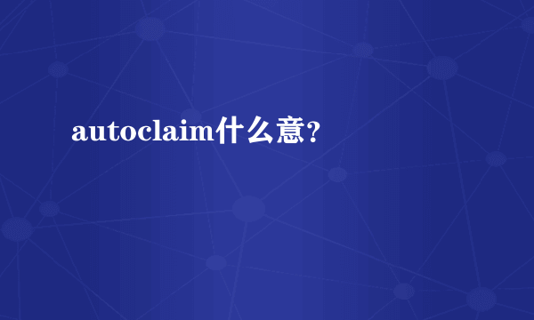 autoclaim什么意？