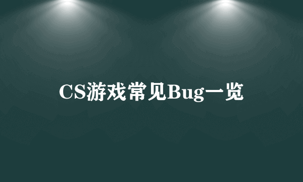 CS游戏常见Bug一览