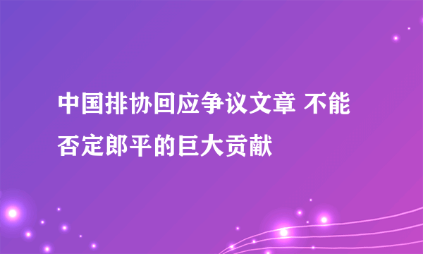 中国排协回应争议文章 不能否定郎平的巨大贡献