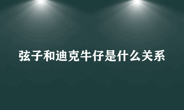 弦子和迪克牛仔是什么关系