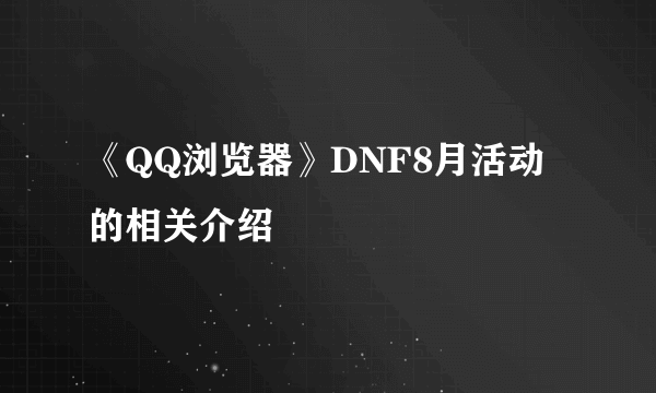 《QQ浏览器》DNF8月活动的相关介绍