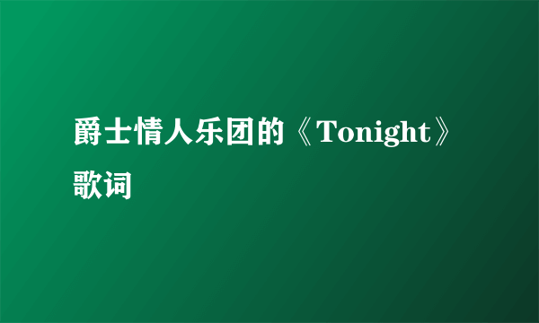 爵士情人乐团的《Tonight》 歌词