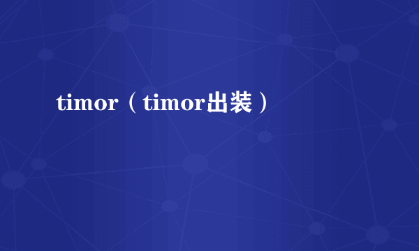 timor（timor出装）