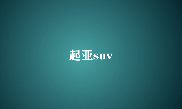 起亚suv