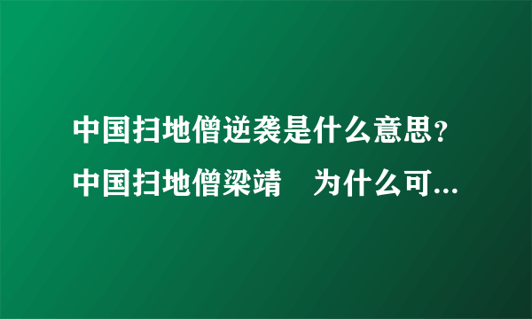 中国扫地僧逆袭是什么意思？中国扫地僧梁靖崑为什么可以逆袭？