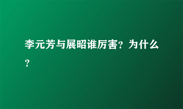 李元芳与展昭谁厉害？为什么？