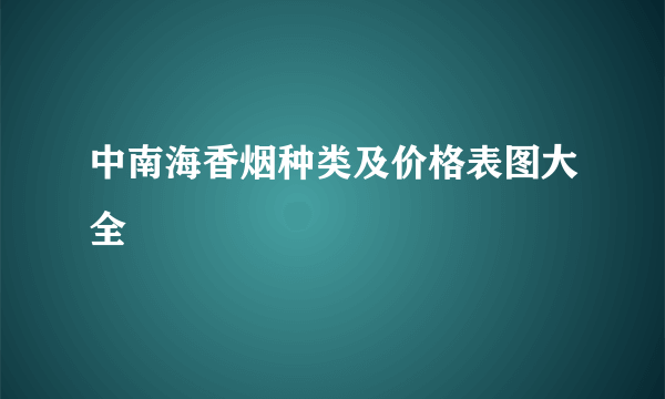 中南海香烟种类及价格表图大全