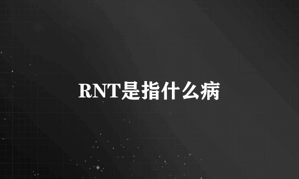 RNT是指什么病