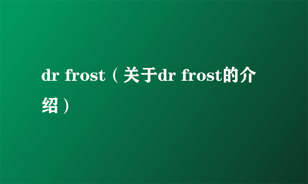 dr frost（关于dr frost的介绍）