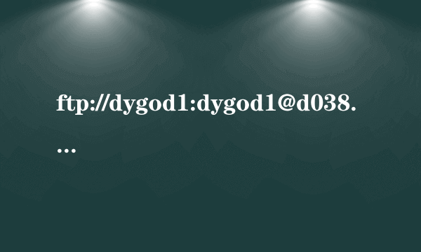 ftp://dygod1:dygod1@d038.dygod