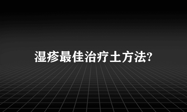 湿疹最佳治疗土方法?