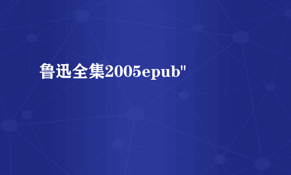 鲁迅全集2005epub