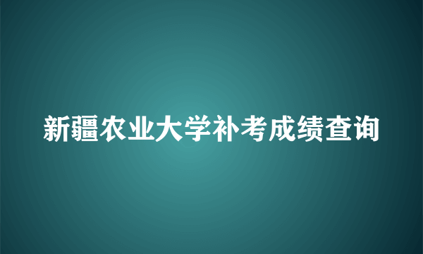 新疆农业大学补考成绩查询