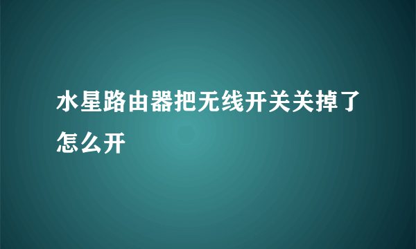 水星路由器把无线开关关掉了怎么开