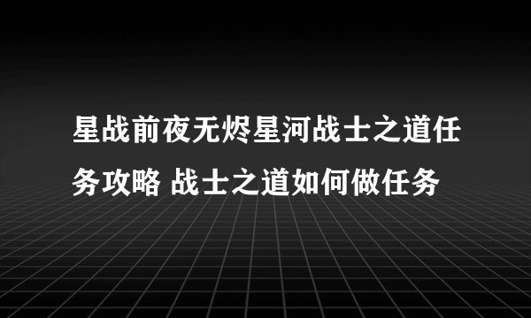 星战前夜无烬星河战士之道任务攻略 战士之道如何做任务