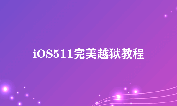 iOS511完美越狱教程