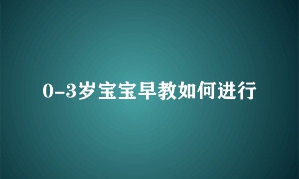 0-3岁宝宝早教如何进行