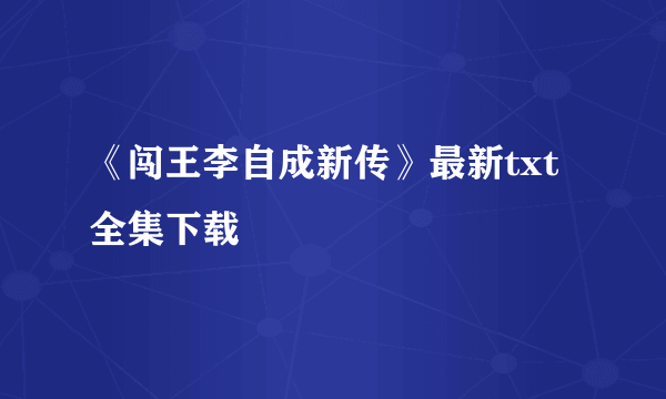 《闯王李自成新传》最新txt全集下载