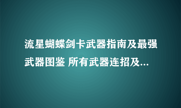 流星蝴蝶剑卡武器指南及最强武器图鉴 所有武器连招及大招解析