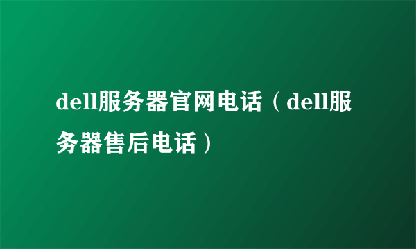 dell服务器官网电话（dell服务器售后电话）