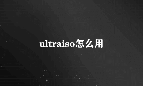 ultraiso怎么用