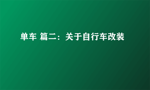 单车 篇二：关于自行车改装