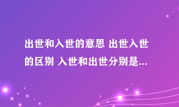 出世和入世的意思 出世入世的区别 入世和出世分别是什么意思