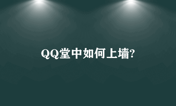 QQ堂中如何上墙?